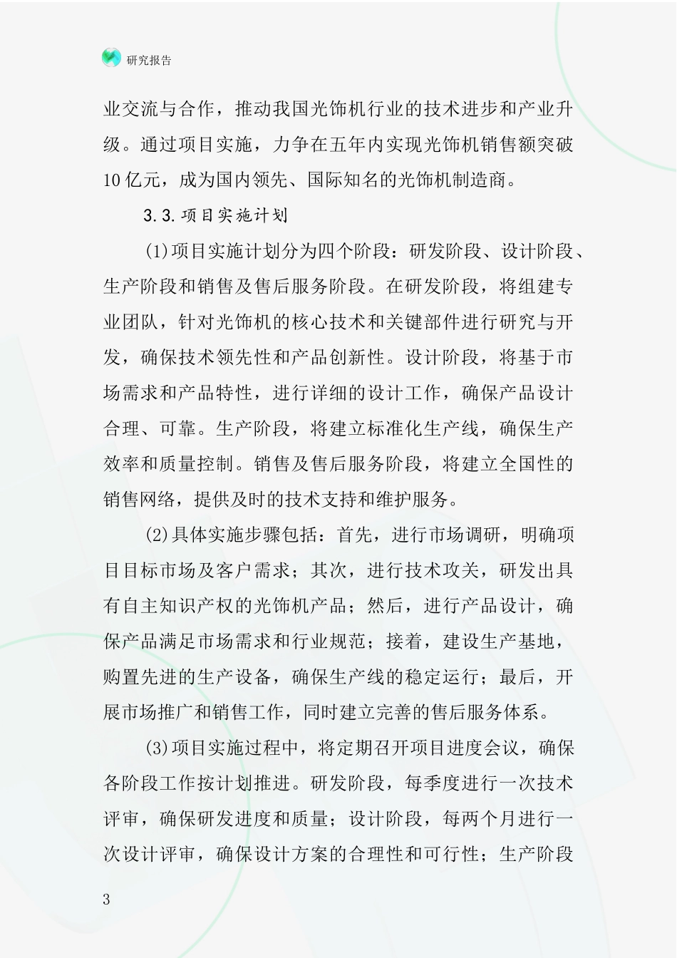 中国流动光饰机项目投资可行性研究报告_第3页
