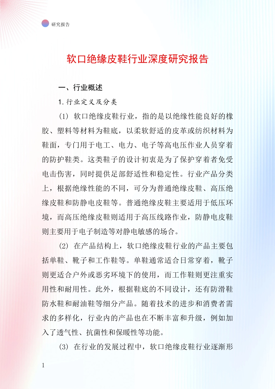 软口绝缘皮鞋行业深度研究报告_第1页