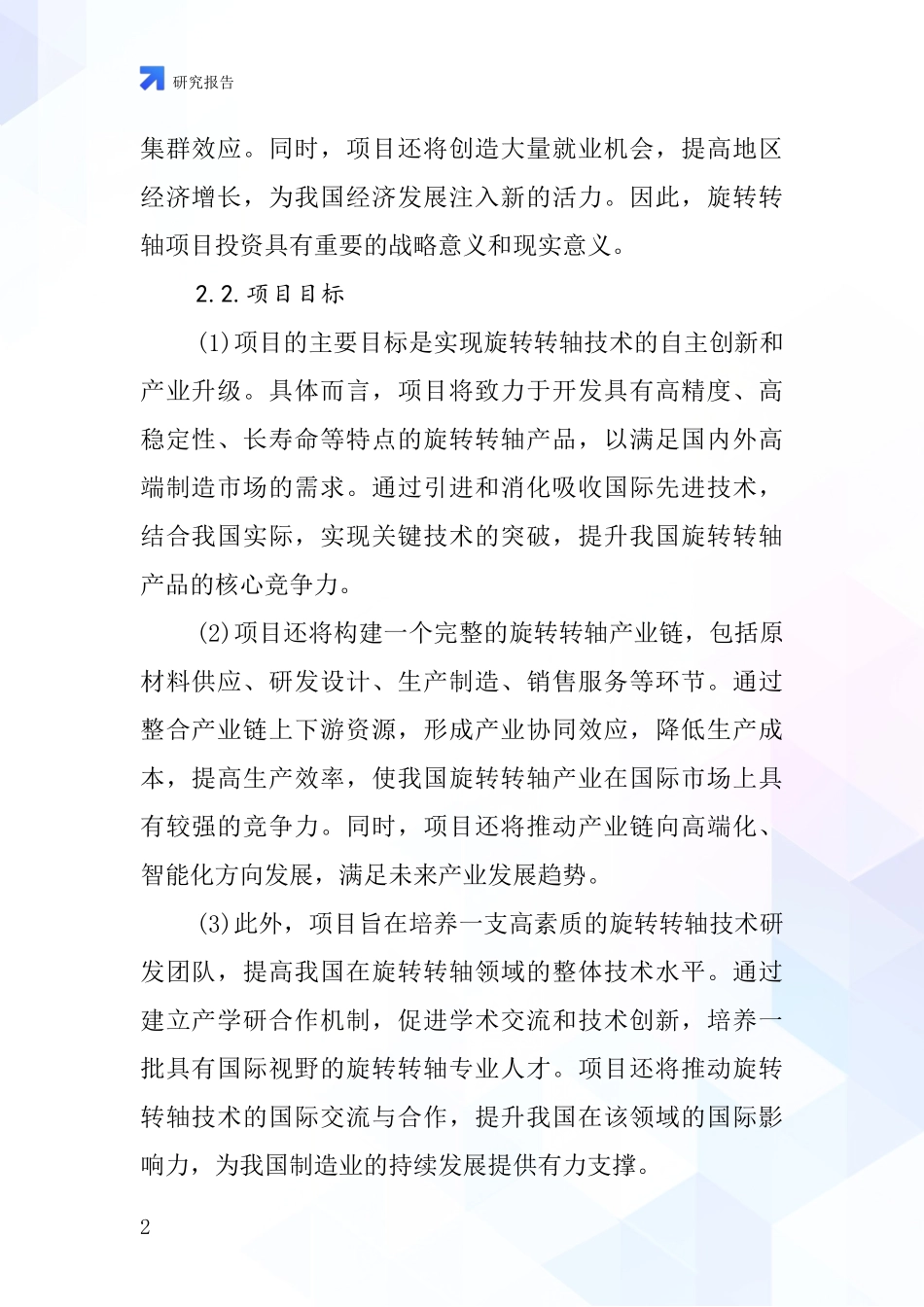 中国旋转转轴项目投资可行性研究报告_第2页