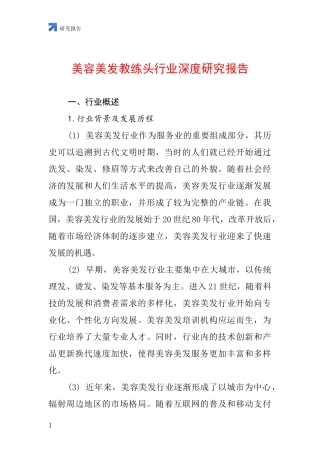 美容美发教练头行业深度研究报告