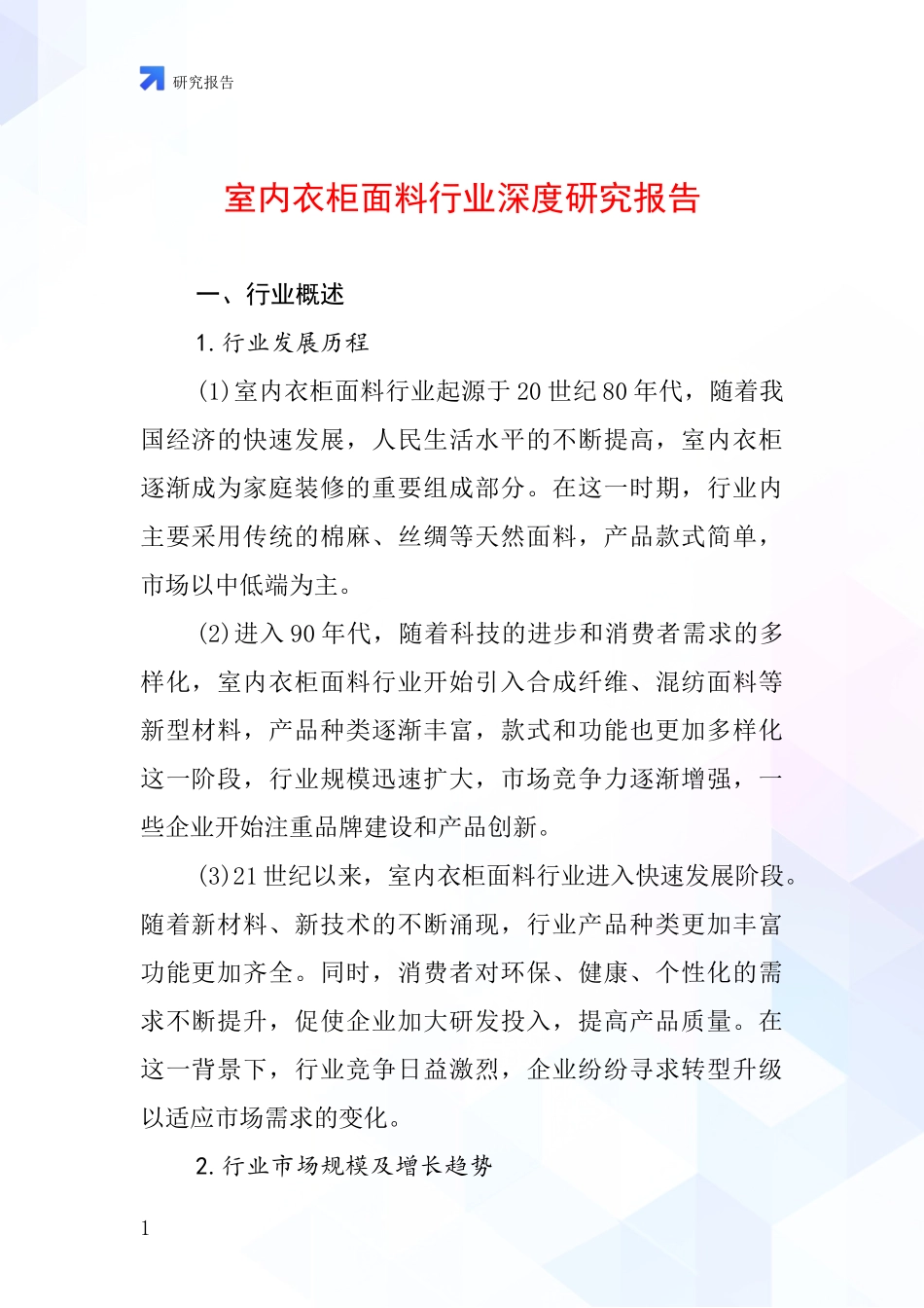 室内衣柜面料行业深度研究报告_第1页
