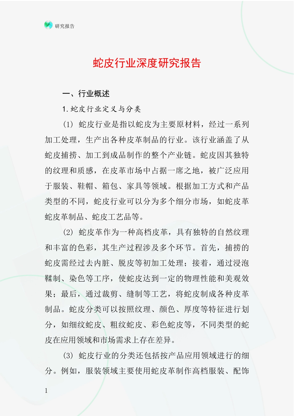 蛇皮行业深度研究报告_第1页