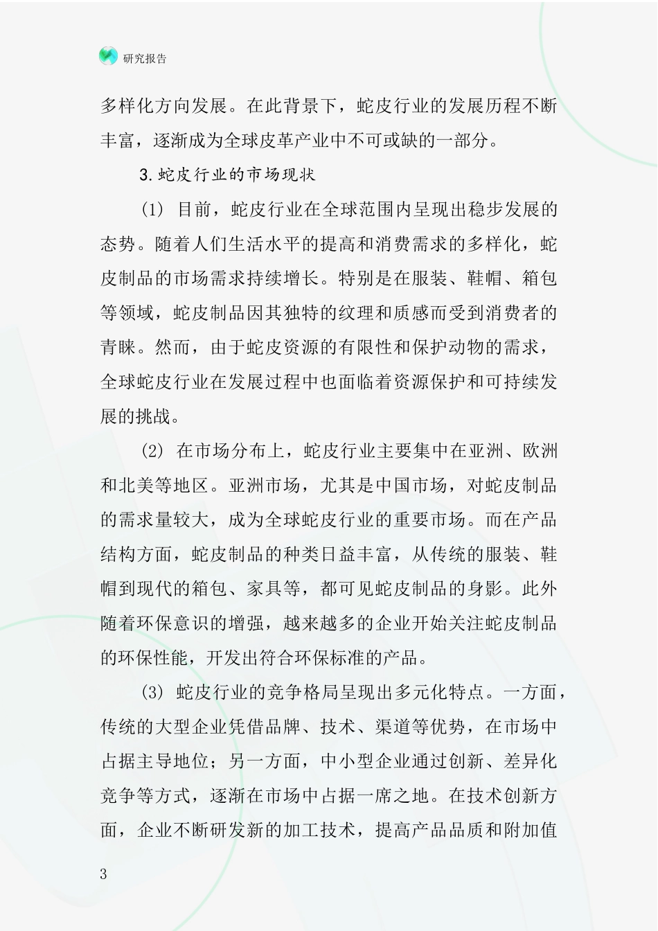 蛇皮行业深度研究报告_第3页