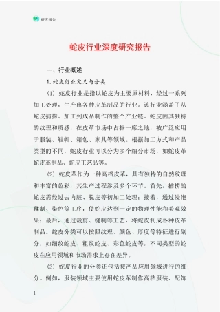 蛇皮行业深度研究报告