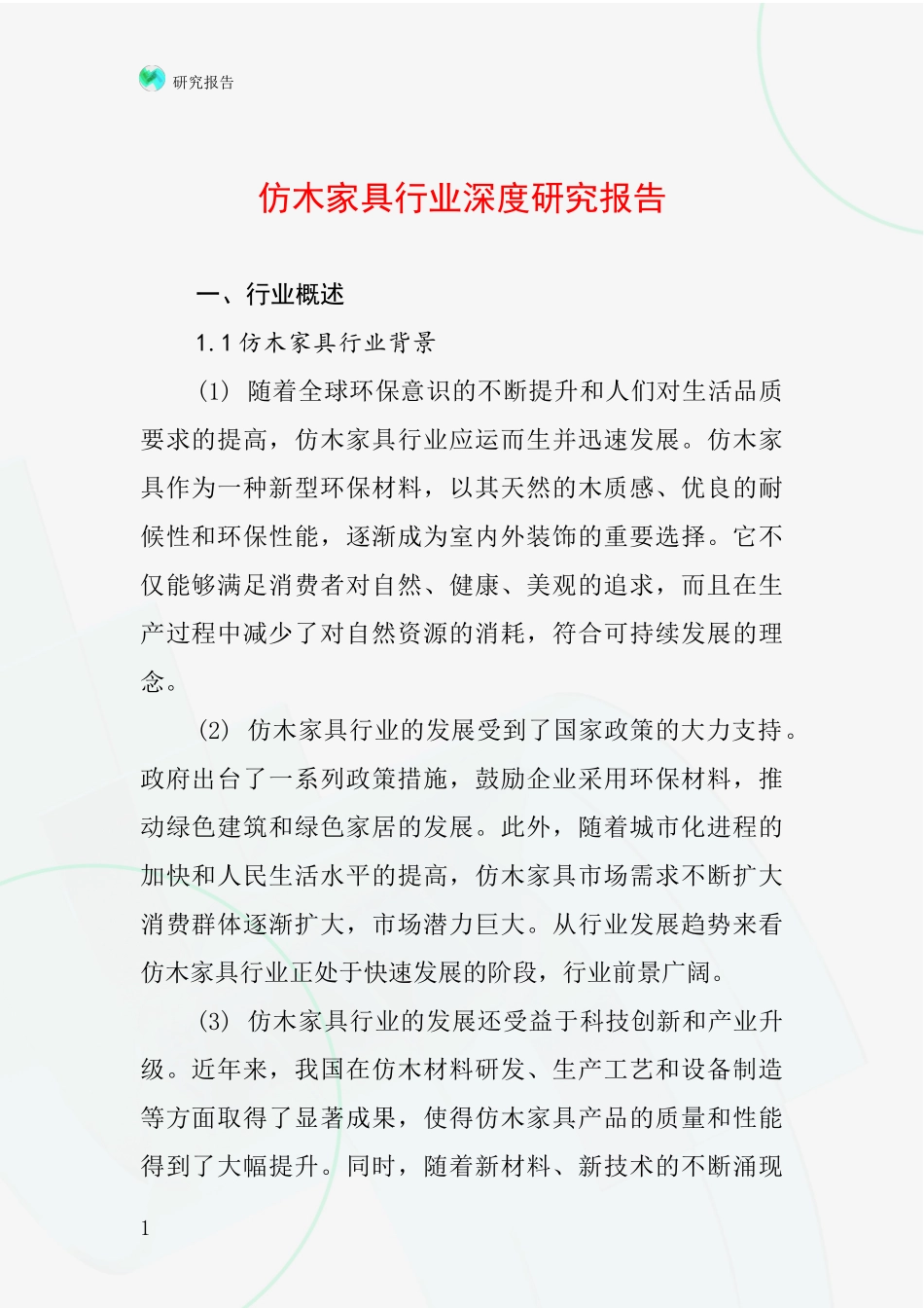 仿木家具行业深度研究报告_第1页