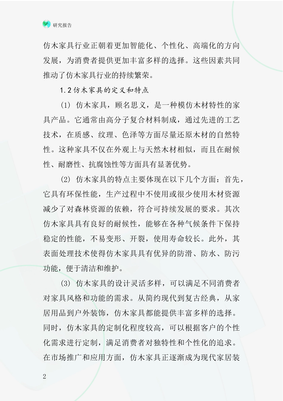 仿木家具行业深度研究报告_第2页