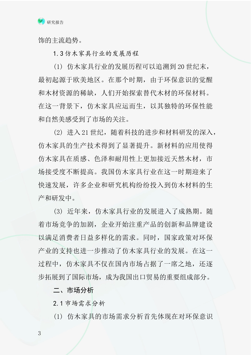 仿木家具行业深度研究报告_第3页