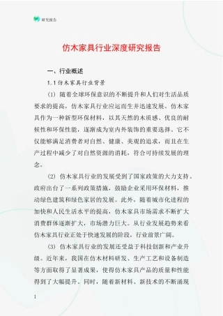 仿木家具行业深度研究报告