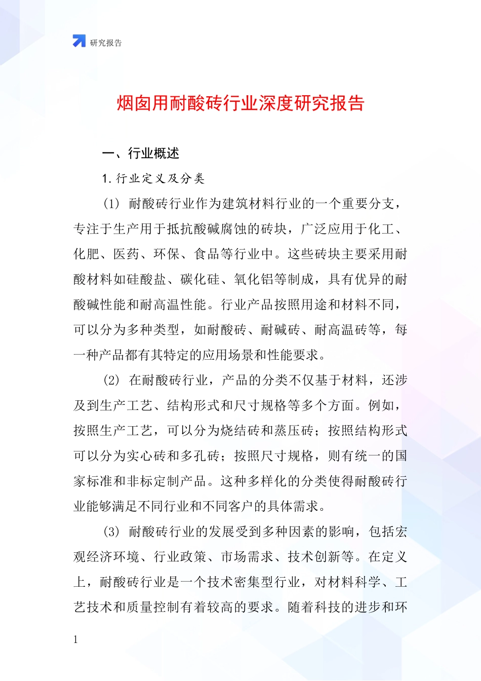 烟囱用耐酸砖行业深度研究报告_第1页