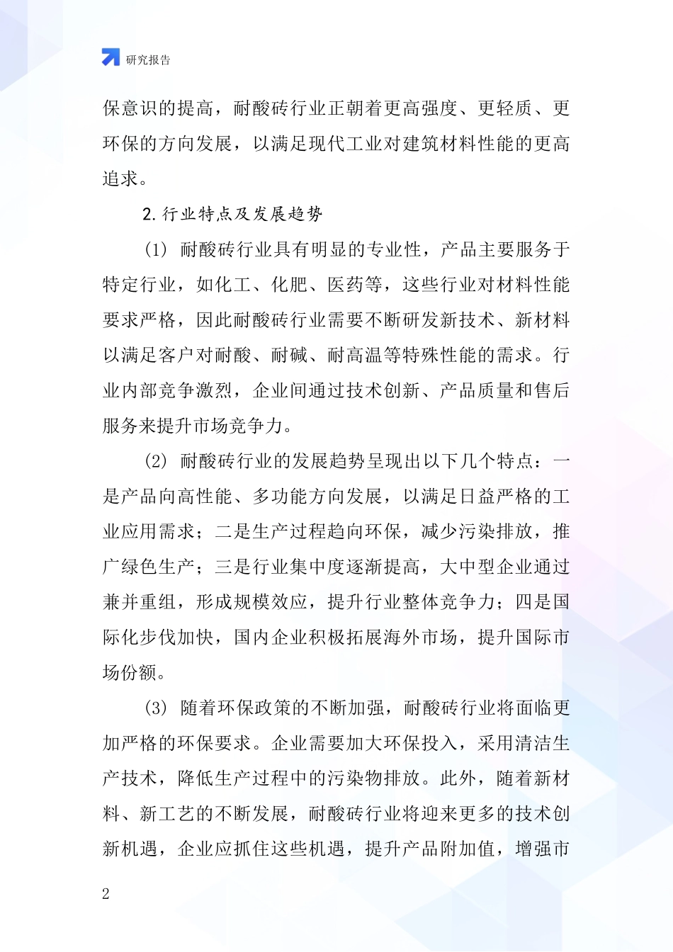 烟囱用耐酸砖行业深度研究报告_第2页