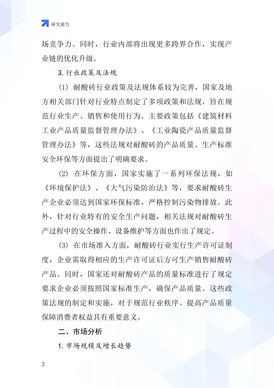 烟囱用耐酸砖行业深度研究报告_第3页