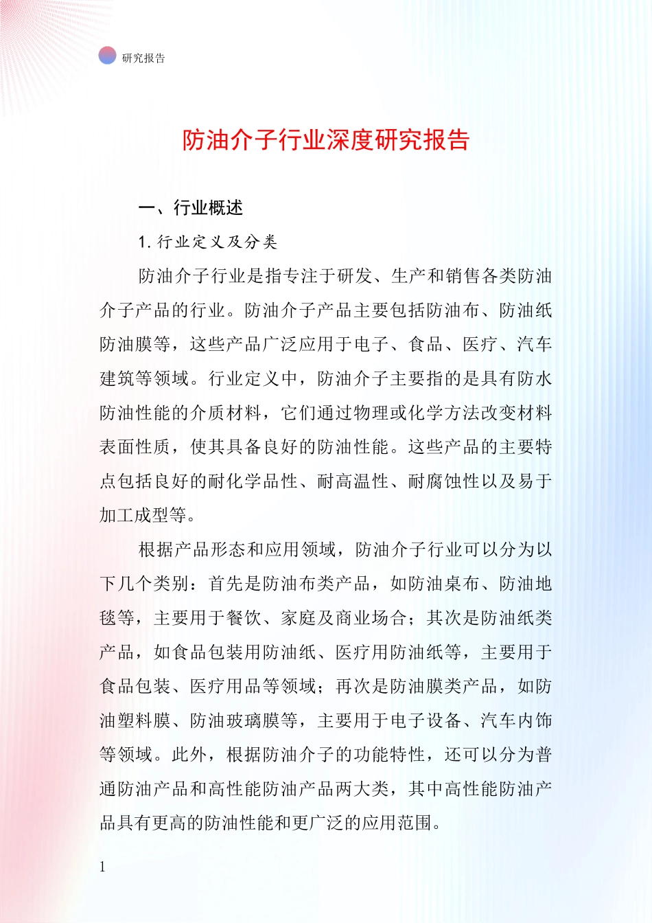 防油介子行业深度研究报告_第1页