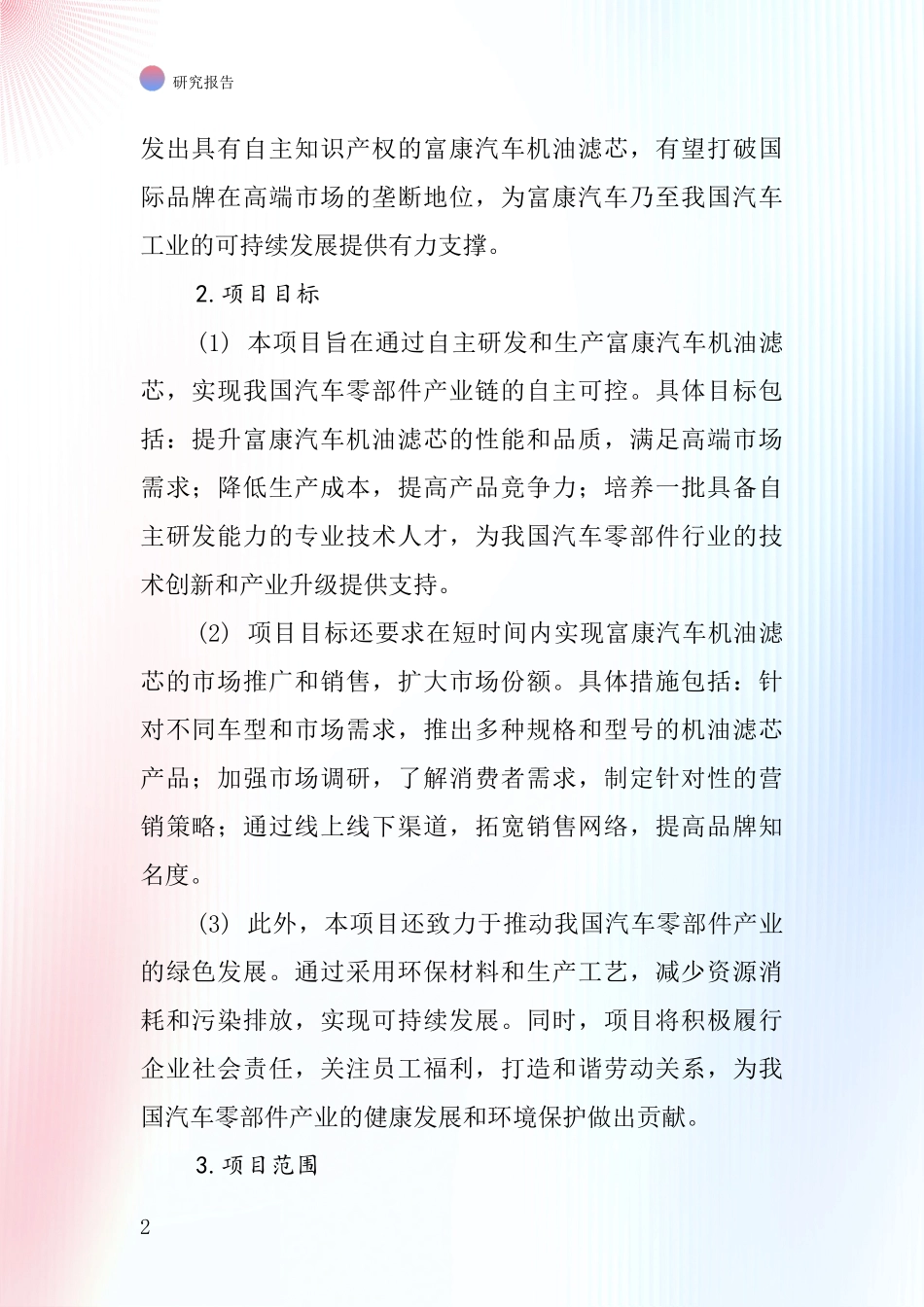 中国富康汽车机油滤芯项目投资可行性研究报告_第2页