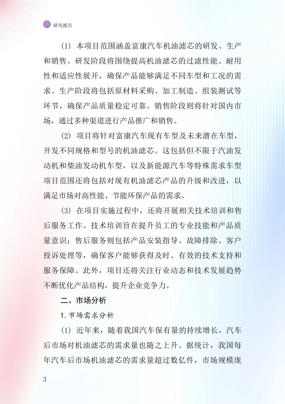 中国富康汽车机油滤芯项目投资可行性研究报告_第3页