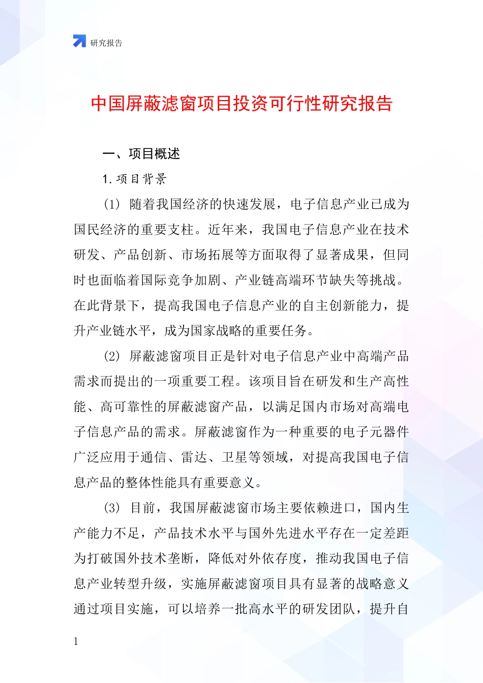 中国屏蔽滤窗项目投资可行性研究报告_第1页