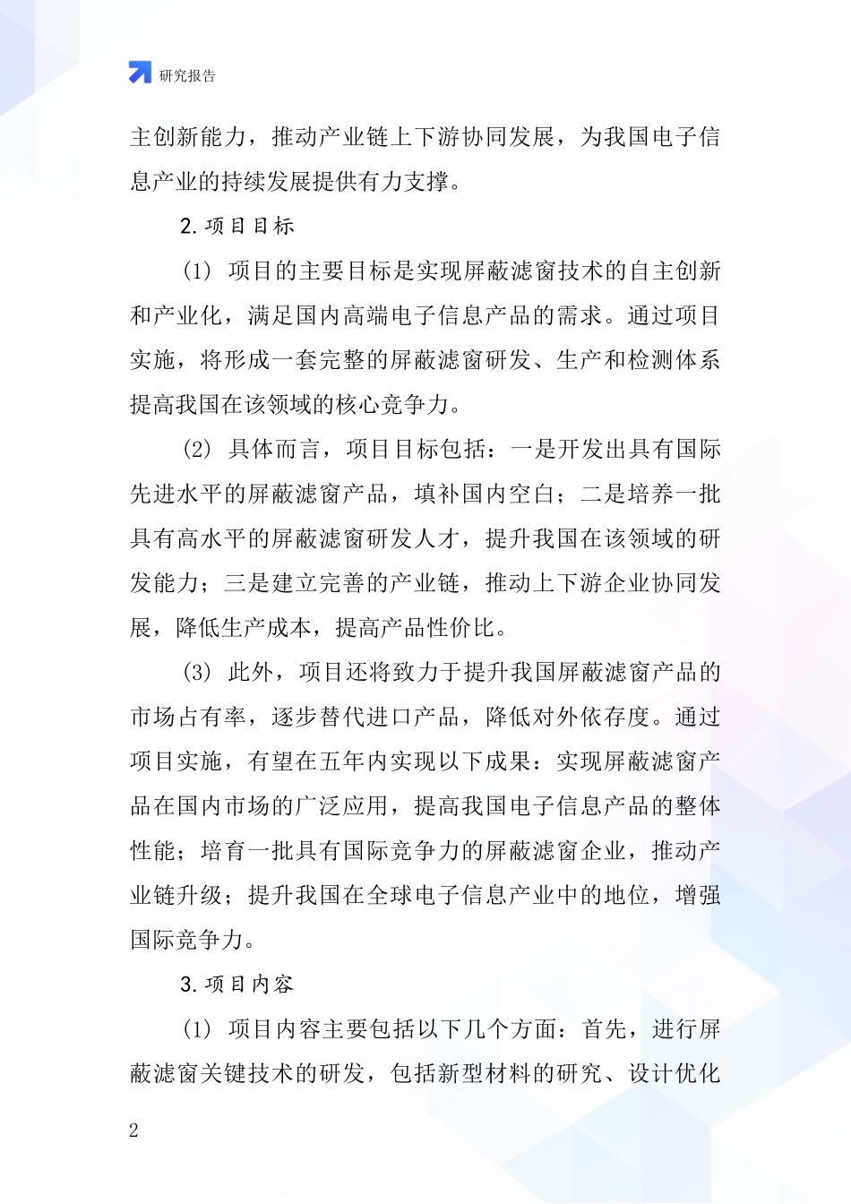 中国屏蔽滤窗项目投资可行性研究报告_第2页