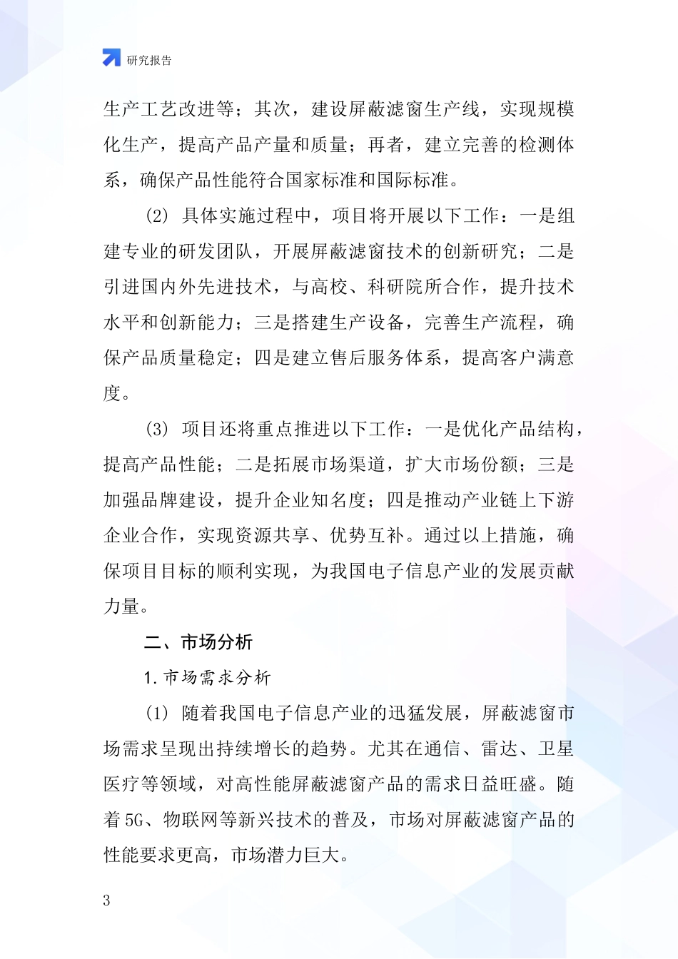 中国屏蔽滤窗项目投资可行性研究报告_第3页