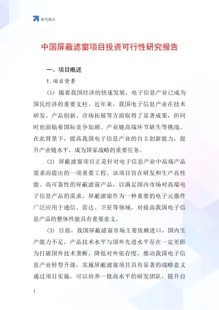 中国屏蔽滤窗项目投资可行性研究报告