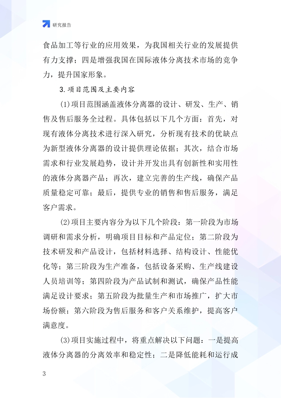 中国液体分离器项目投资可行性研究报告_第3页
