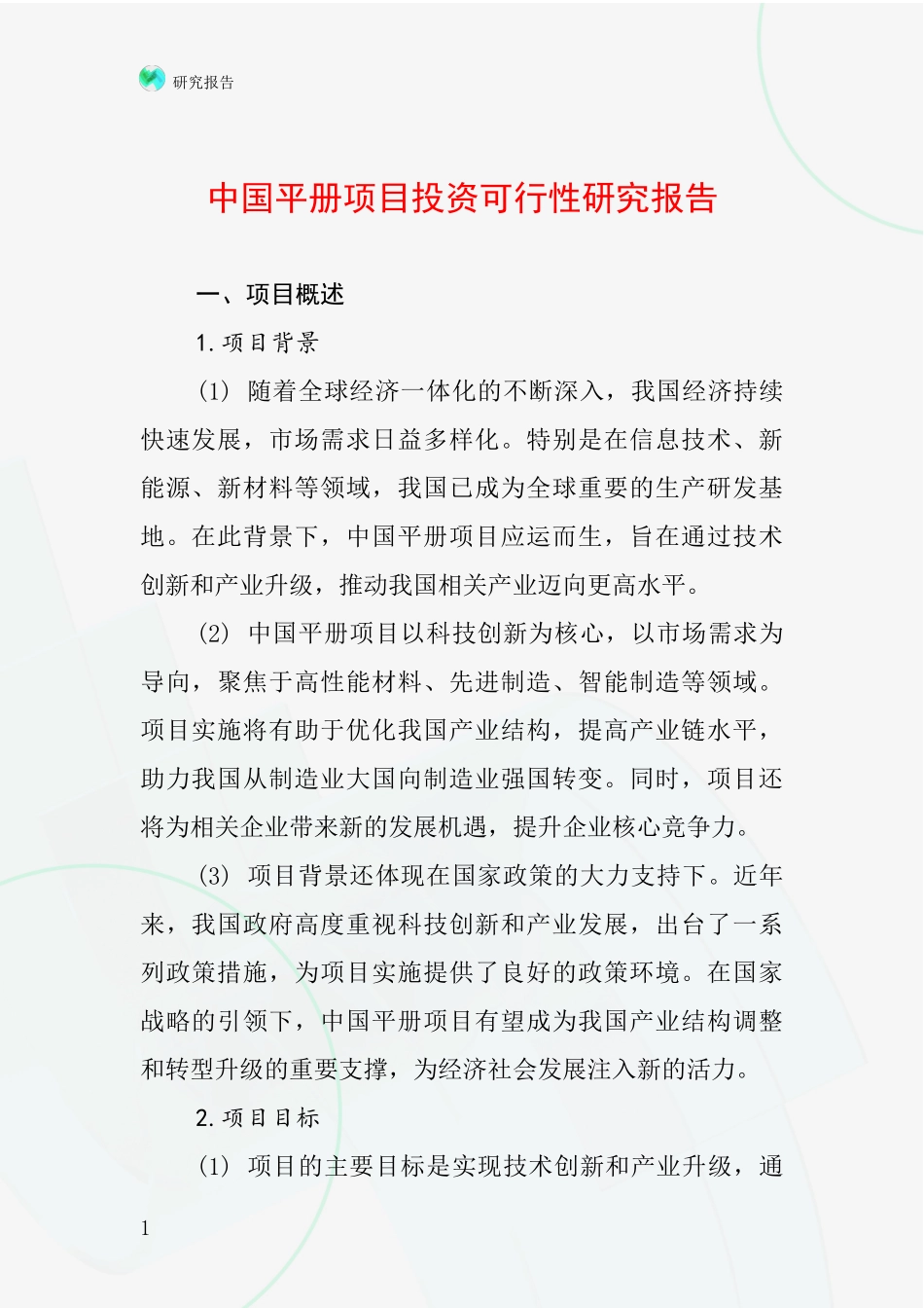 中国平册项目投资可行性研究报告_第1页