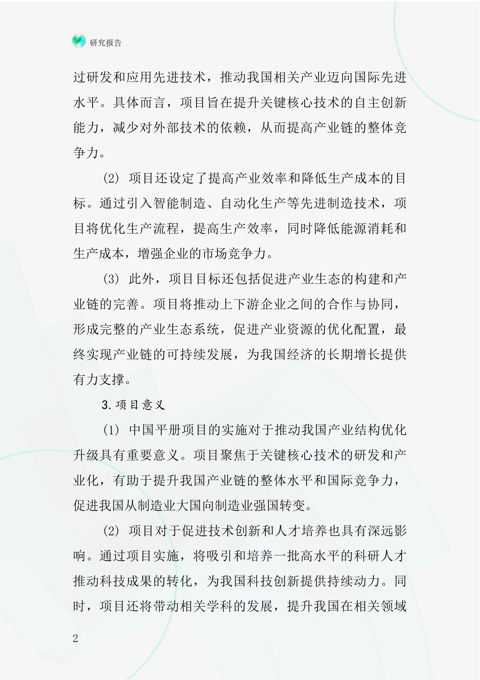 中国平册项目投资可行性研究报告_第2页