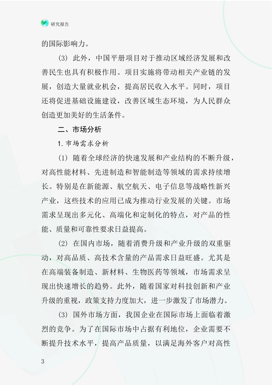 中国平册项目投资可行性研究报告_第3页