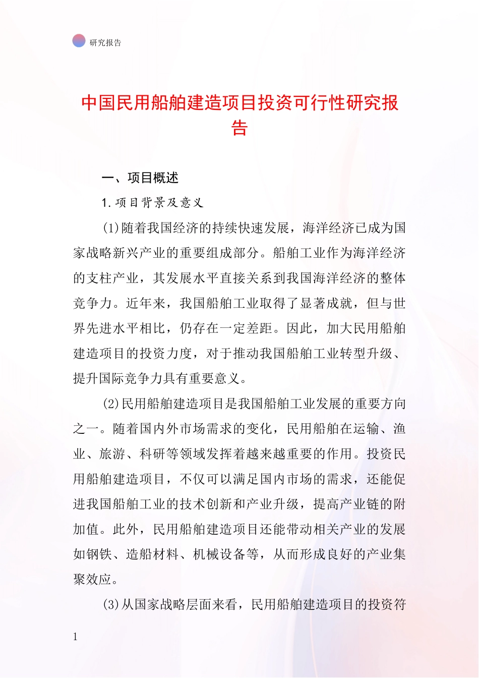 中国民用船舶建造项目投资可行性研究报告_第1页