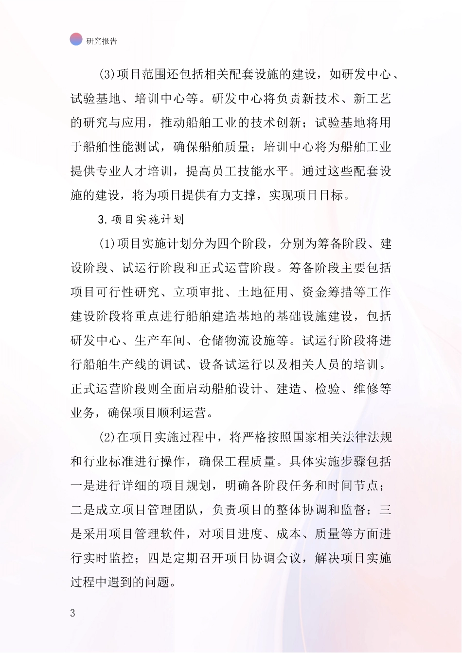 中国民用船舶建造项目投资可行性研究报告_第3页