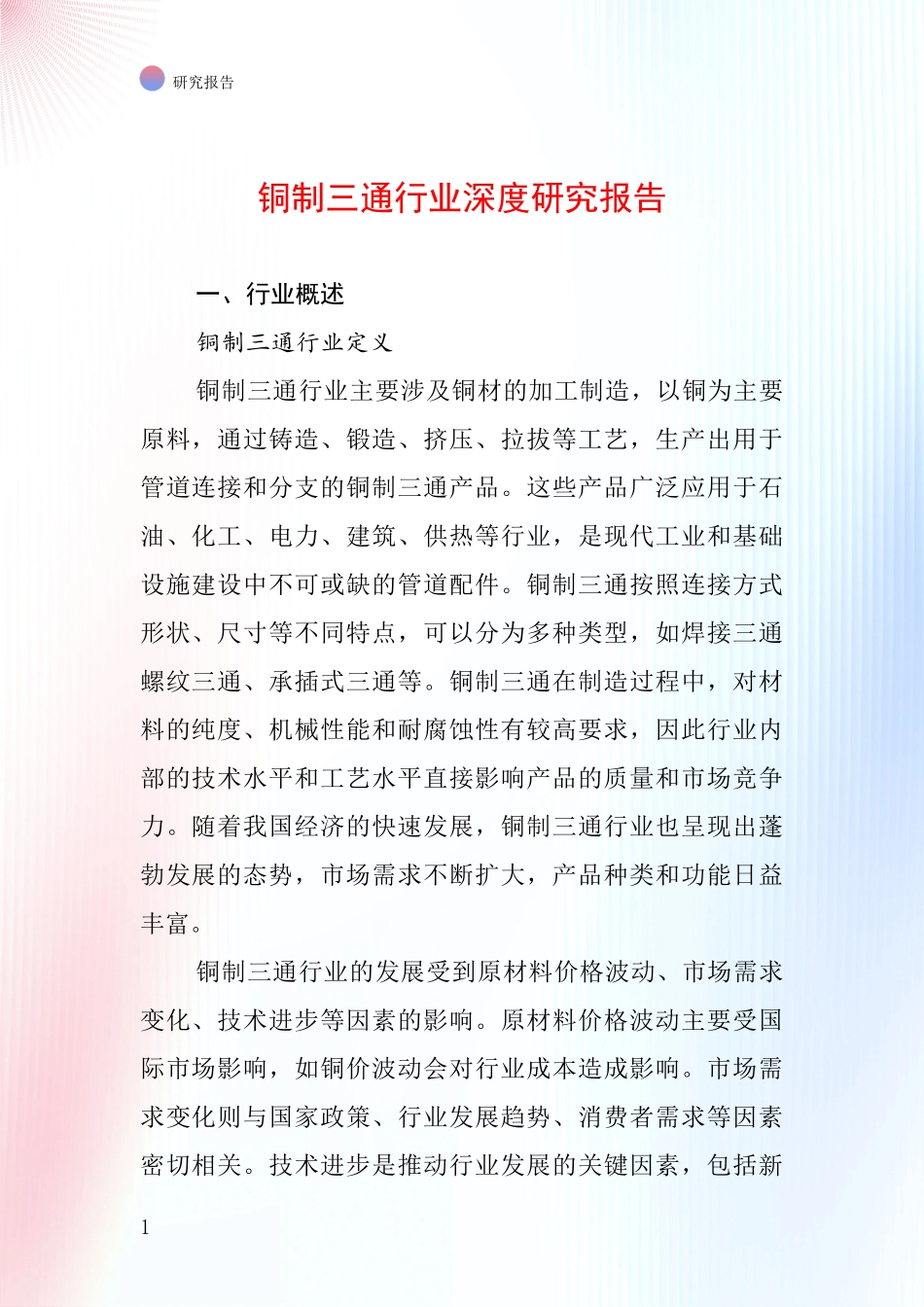 铜制三通行业深度研究报告_第1页