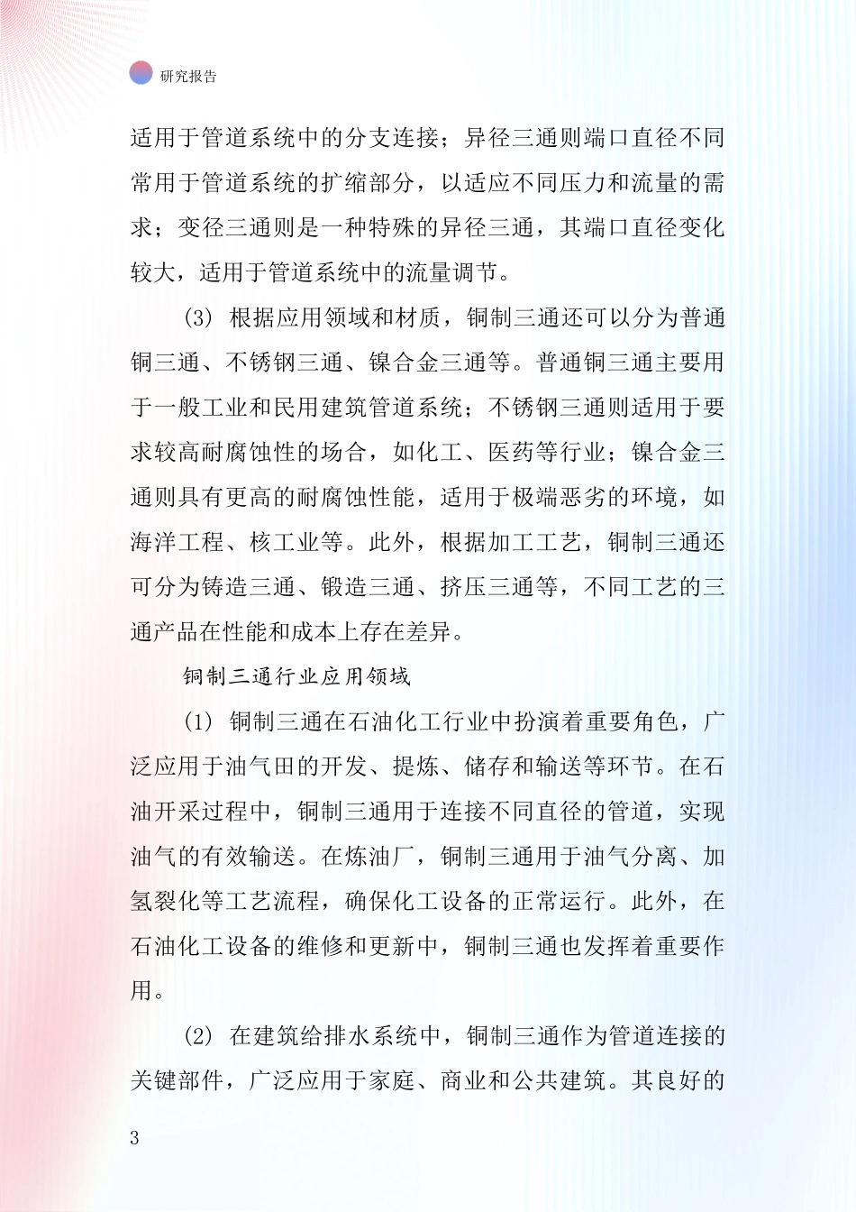 铜制三通行业深度研究报告_第3页