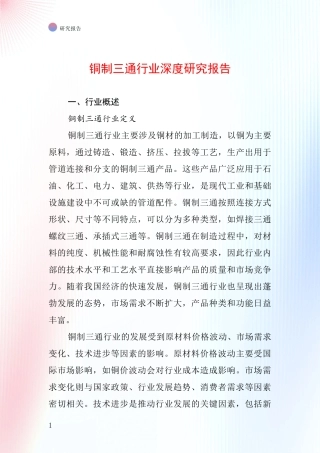铜制三通行业深度研究报告