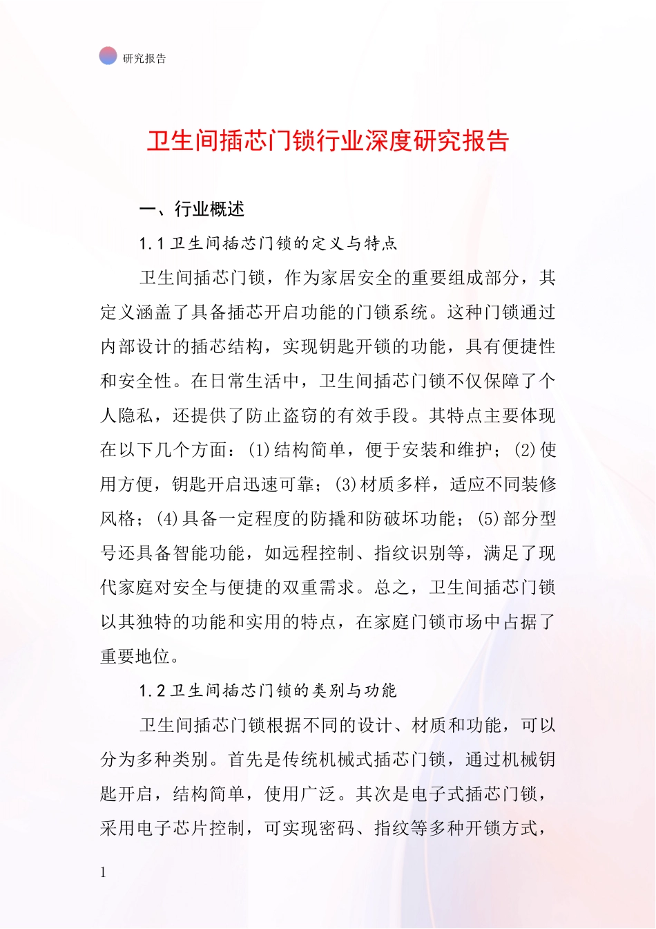 卫生间插芯门锁行业深度研究报告_第1页
