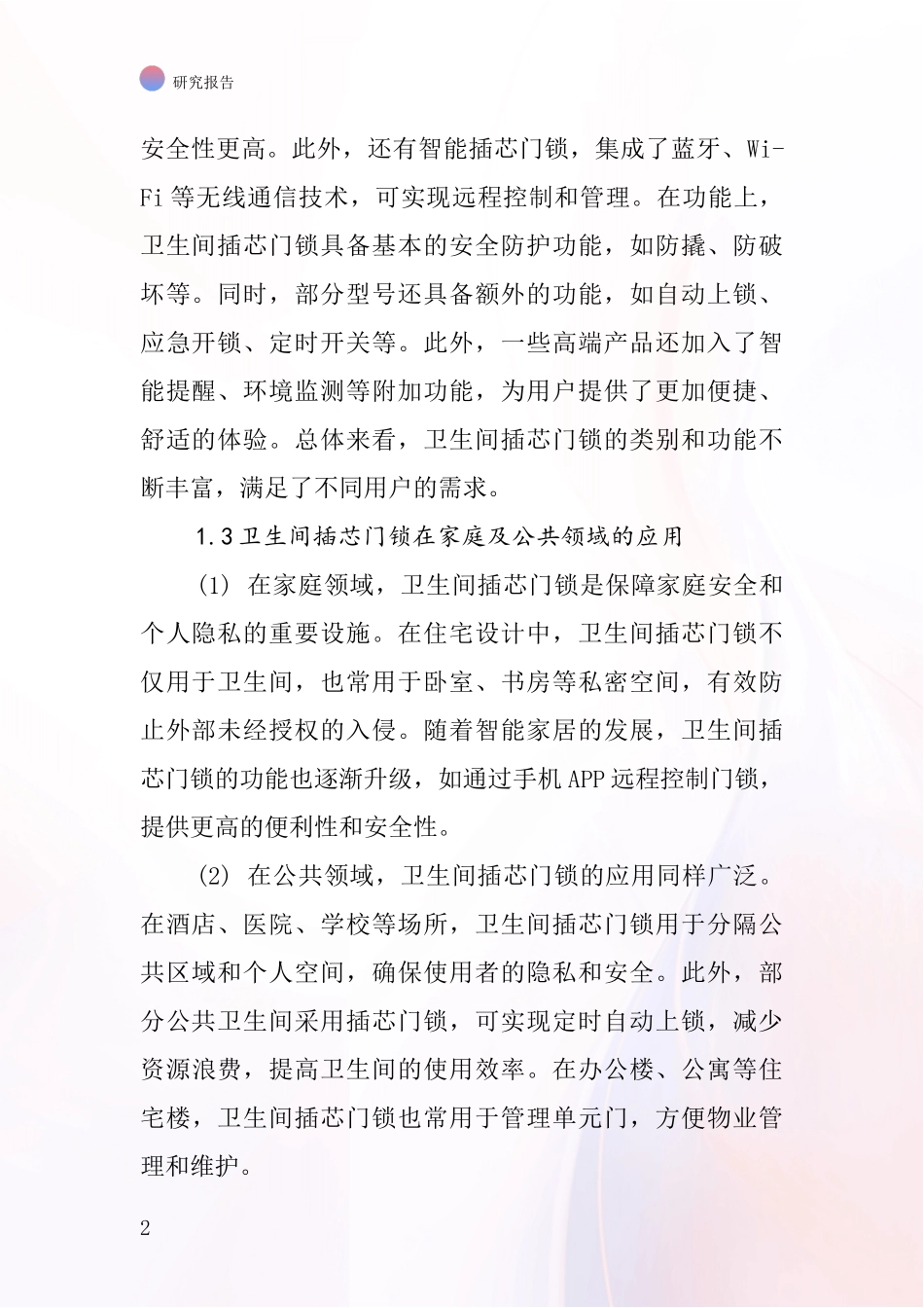 卫生间插芯门锁行业深度研究报告_第2页