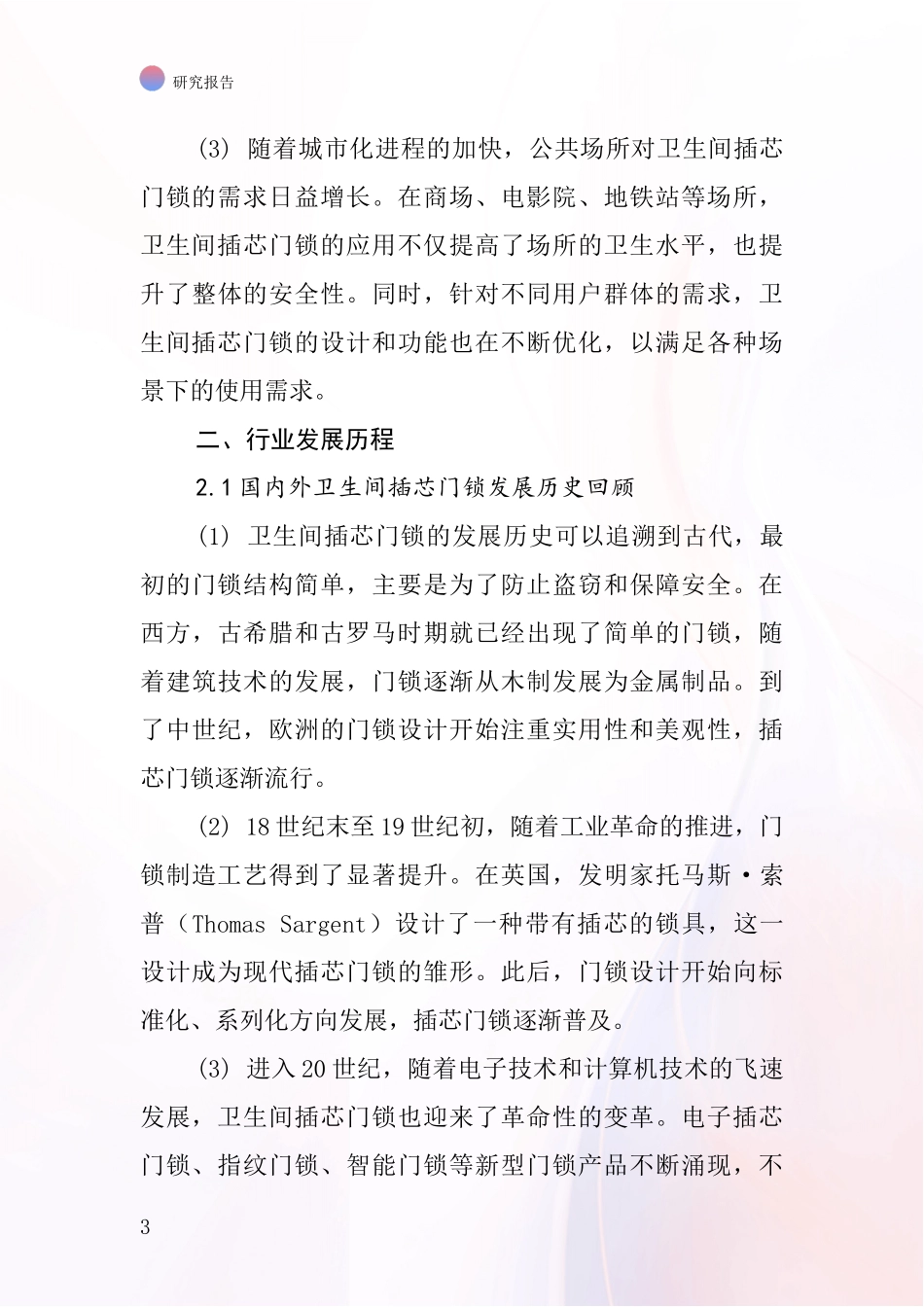 卫生间插芯门锁行业深度研究报告_第3页