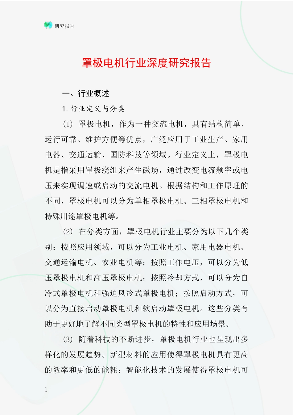 罩极电机行业深度研究报告_第1页