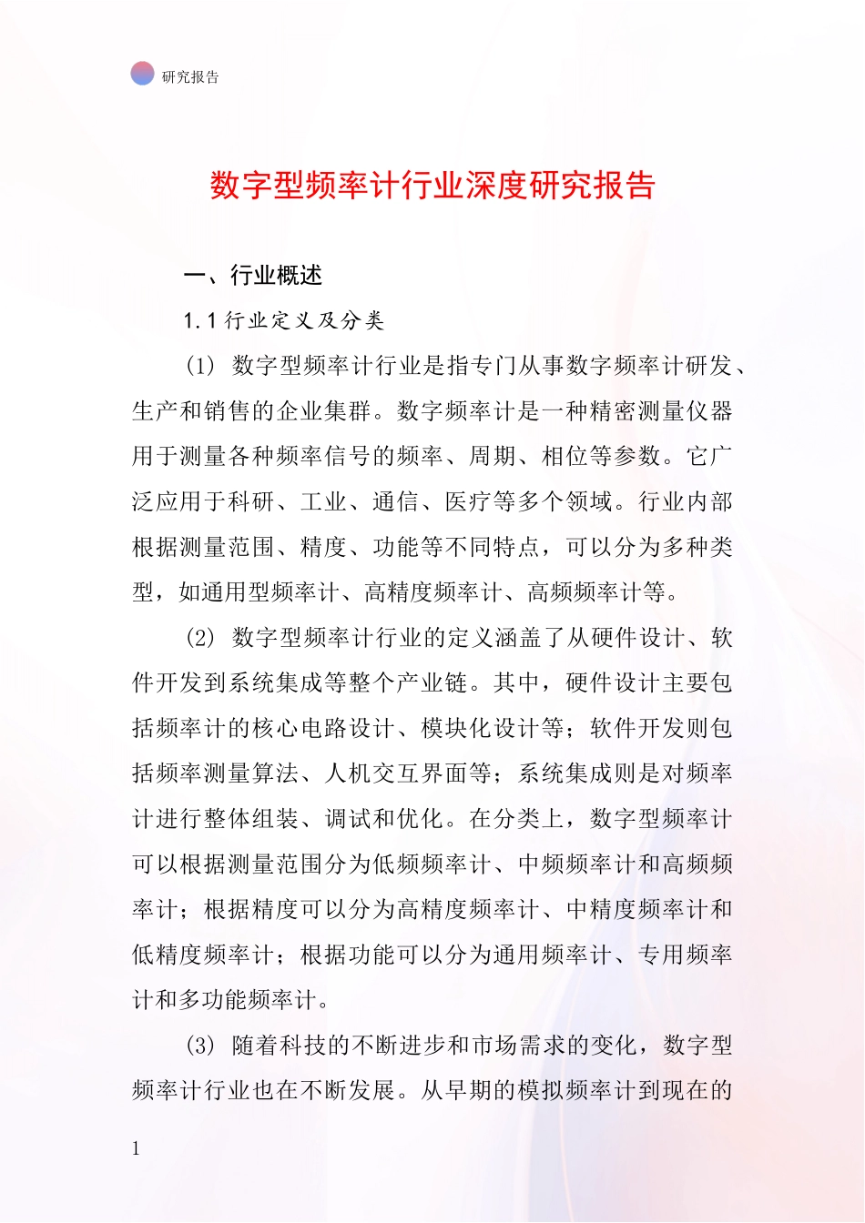 数字型频率计行业深度研究报告_第1页