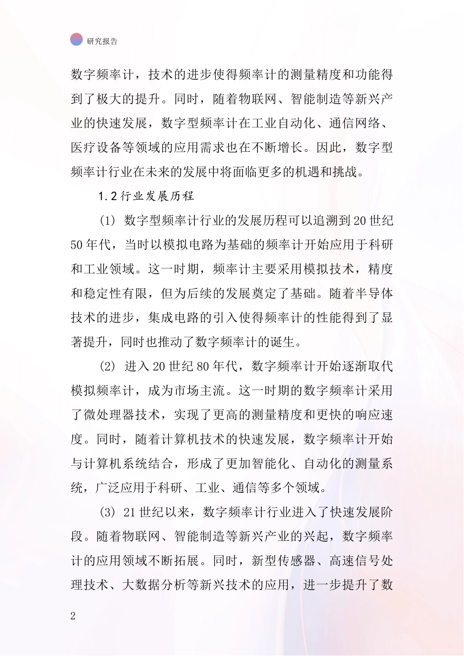 数字型频率计行业深度研究报告_第2页