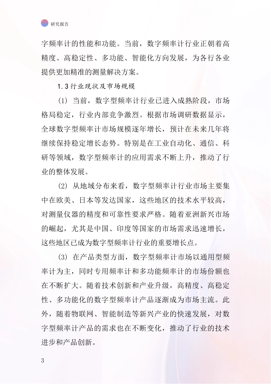 数字型频率计行业深度研究报告_第3页