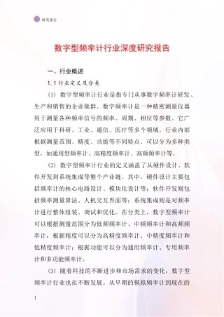 数字型频率计行业深度研究报告