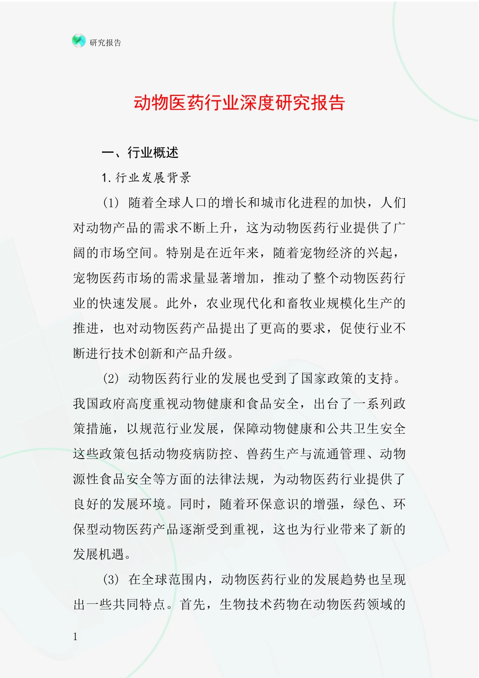动物医药行业深度研究报告_第1页