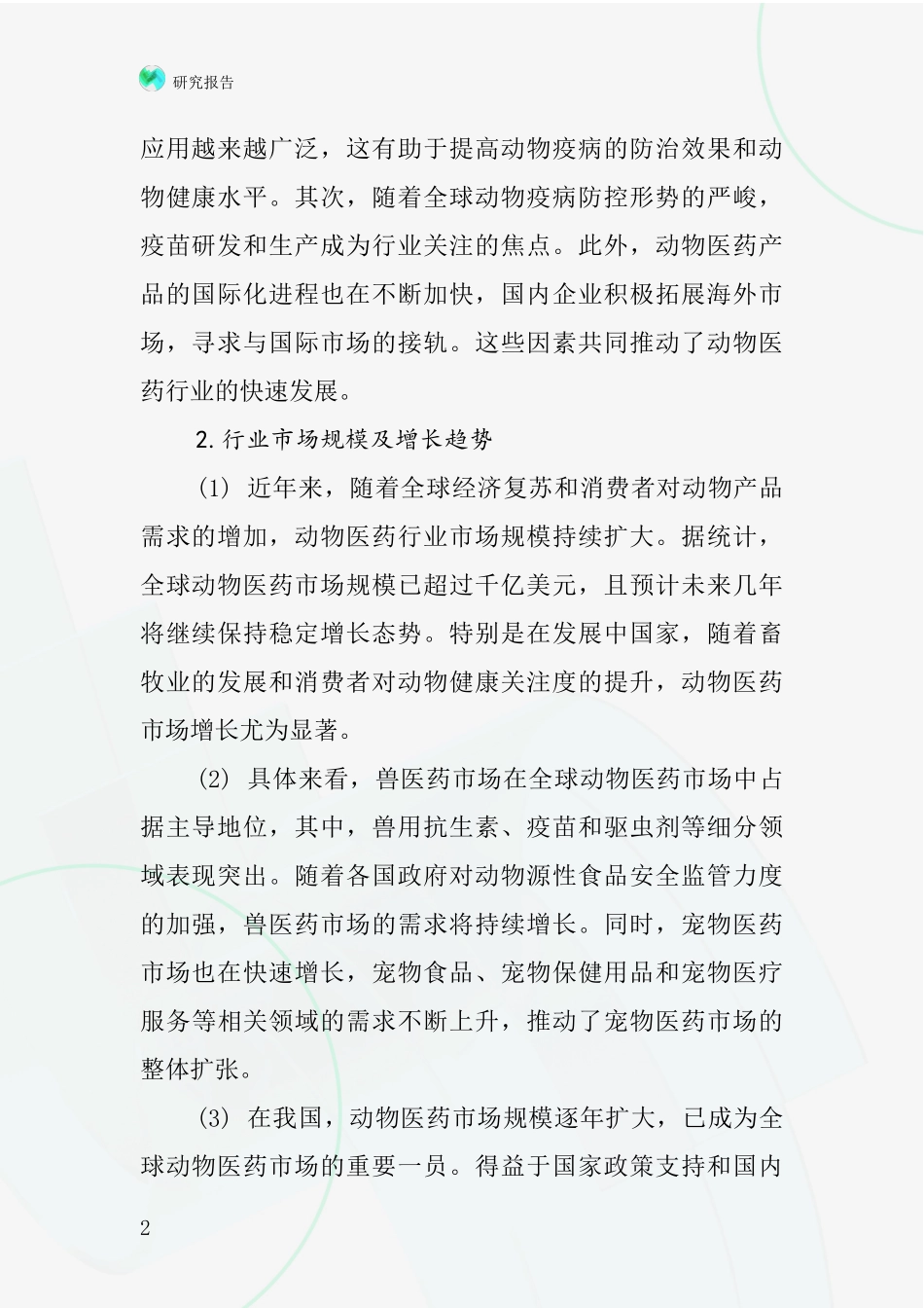 动物医药行业深度研究报告_第2页