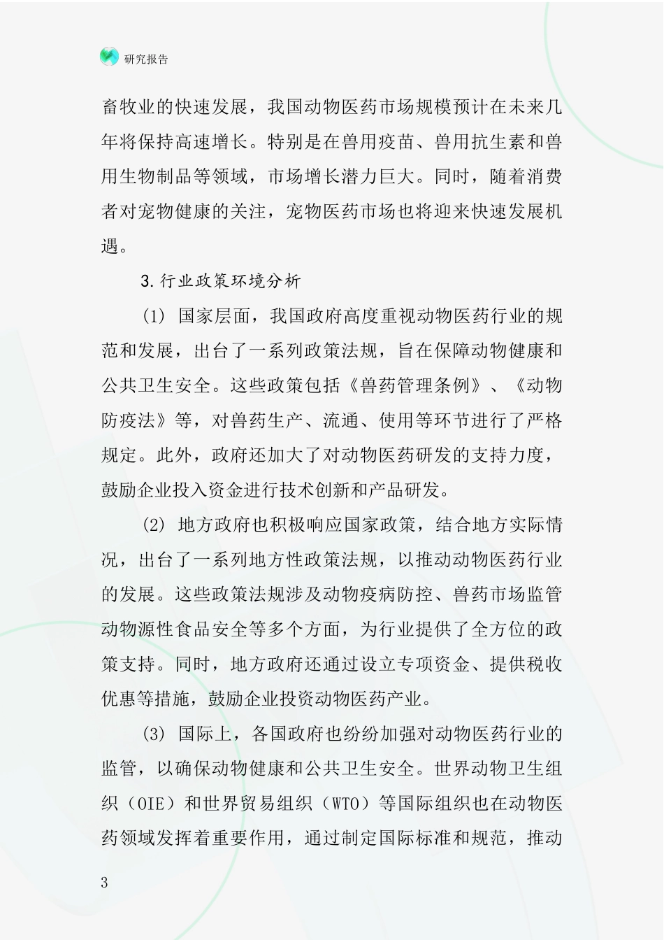 动物医药行业深度研究报告_第3页