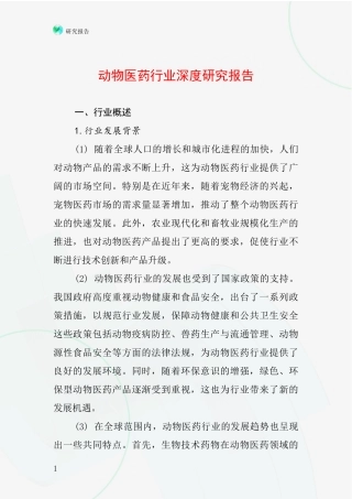 动物医药行业深度研究报告