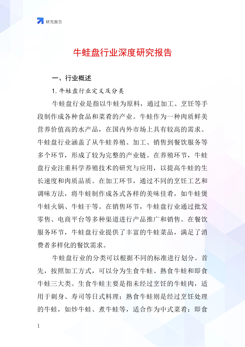 牛蛙盘行业深度研究报告_第1页