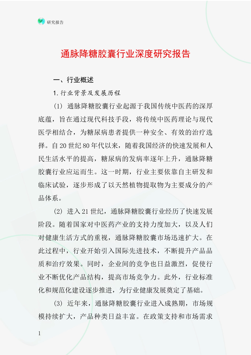 通脉降糖胶囊行业深度研究报告_第1页