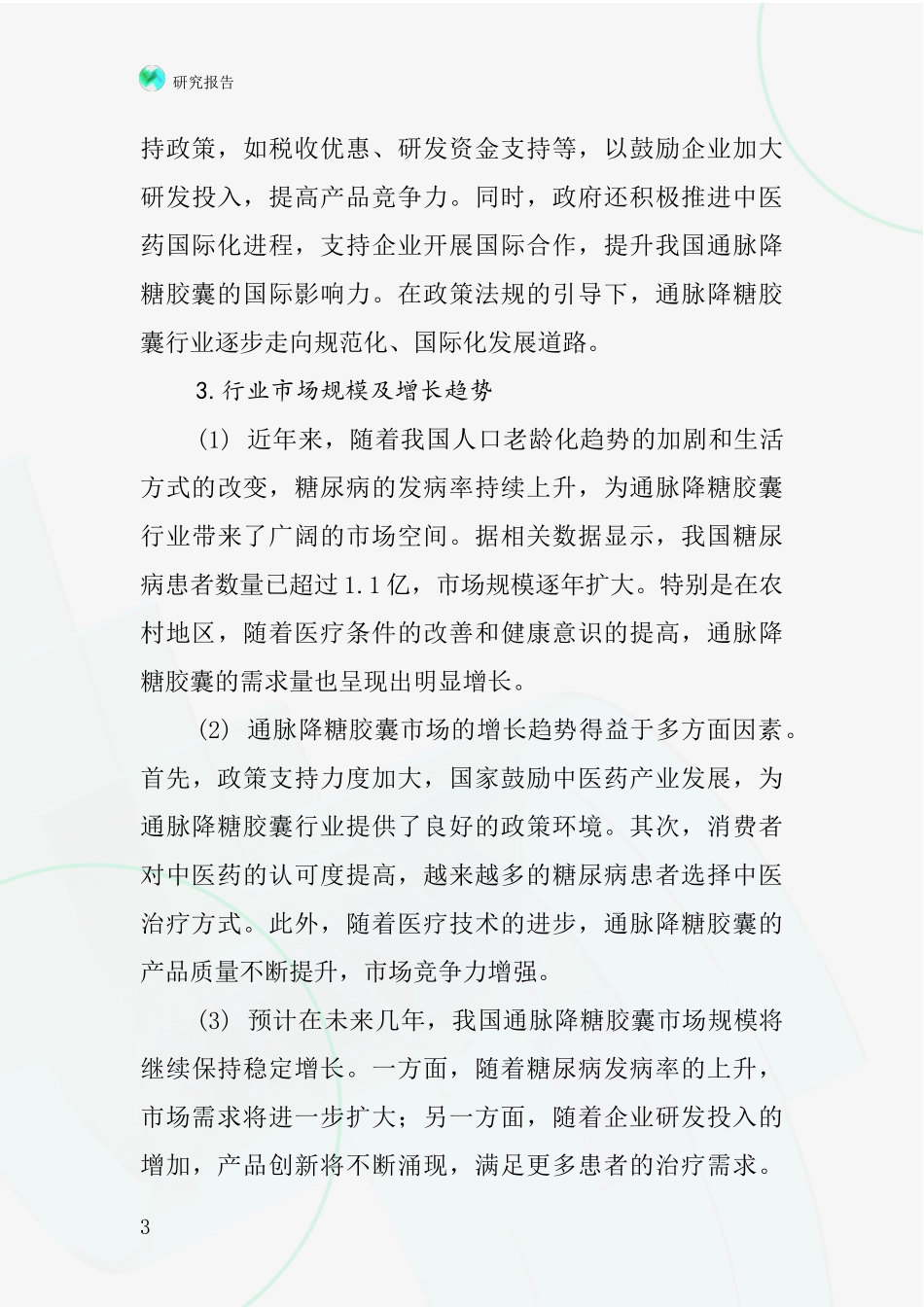 通脉降糖胶囊行业深度研究报告_第3页