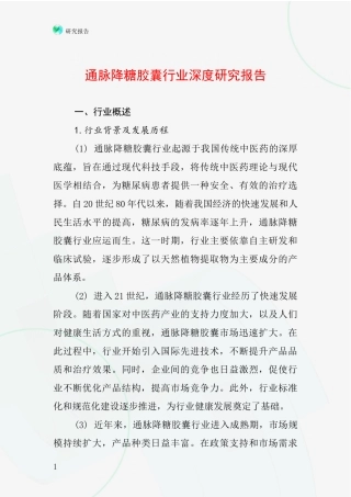 通脉降糖胶囊行业深度研究报告