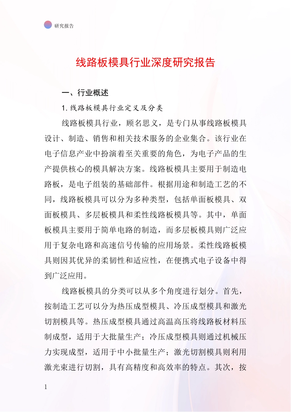 线路板模具行业深度研究报告_第1页