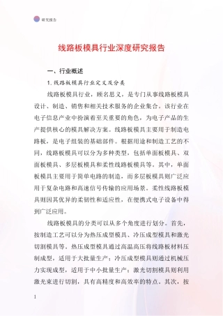 线路板模具行业深度研究报告