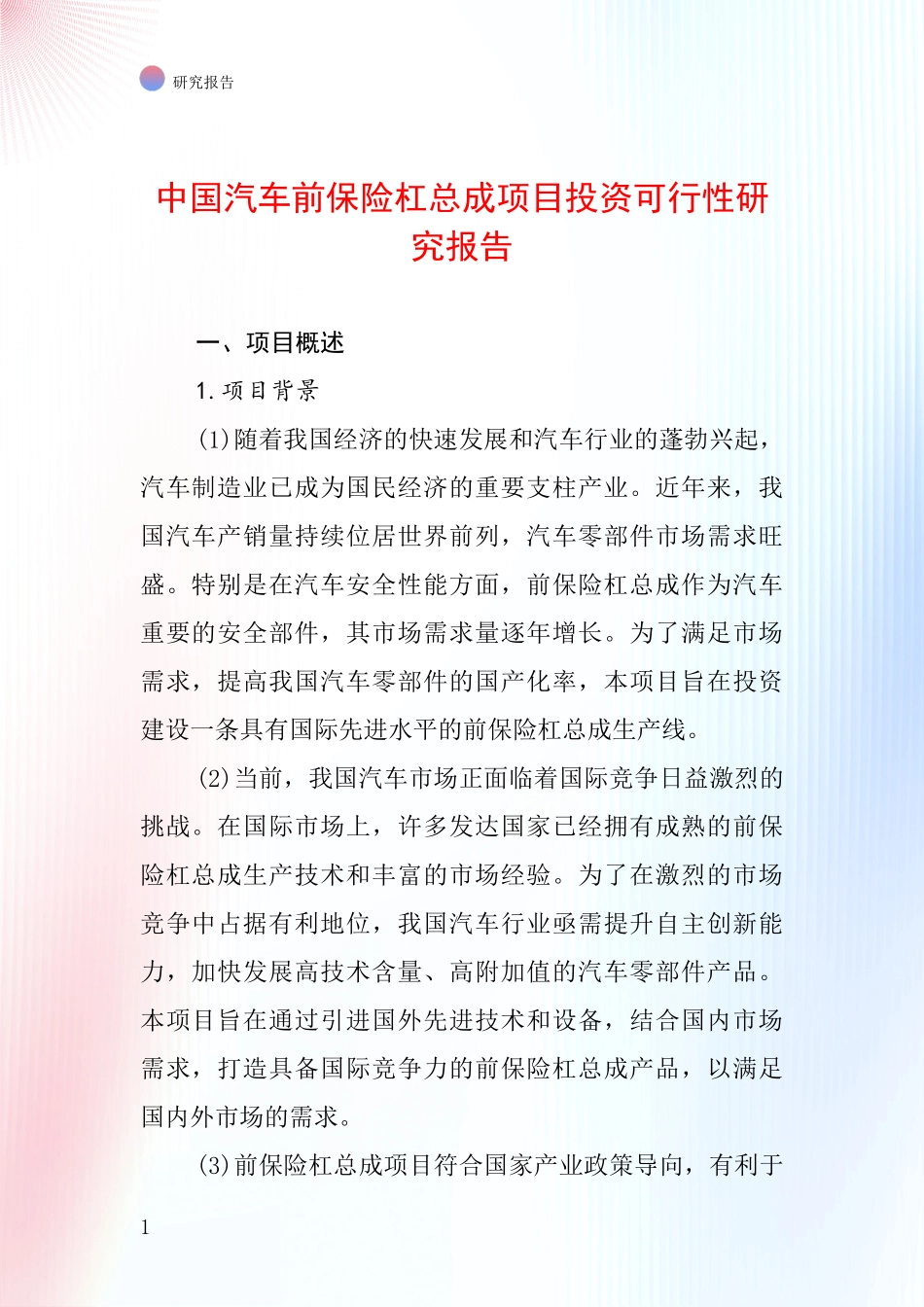 中国汽车前保险杠总成项目投资可行性研究报告_第1页